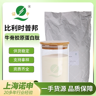 牛骨比利時(shí)普邦 膠原蛋白肽 歐洲工藝 牛骨肽 膠原蛋白 牛骨肽粉 小分子